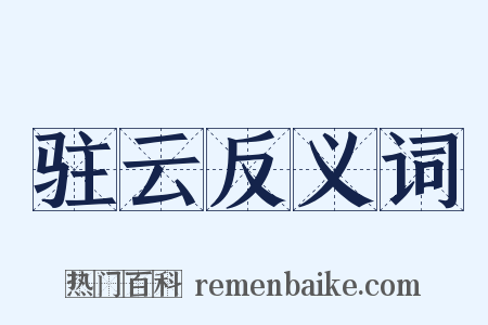 驻云反义词是什么意思的图片